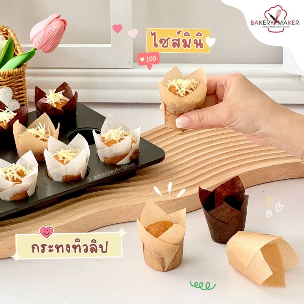กระทงทิวลิปขนาดมินิ 50 ใบ ตัวเลือก สีขาว/น้ำตาลอ่อน/น้ำตาลเข้ม