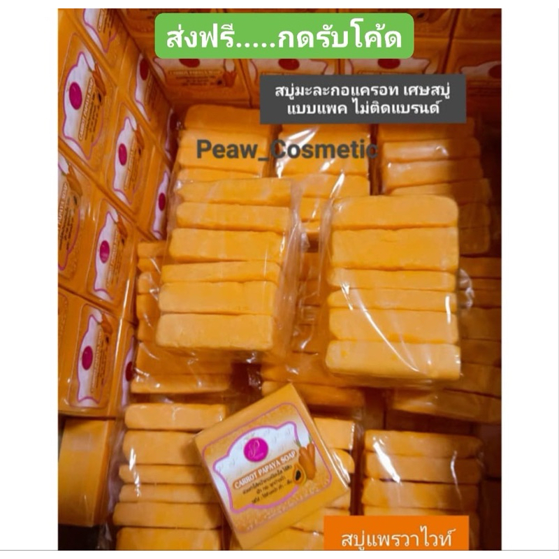 ส่งฟรี**เศษสบู่มะละกอแครอท แพรวาไวท์ ไม่ติดฉลากแบรนด์ แบบแพ็ค