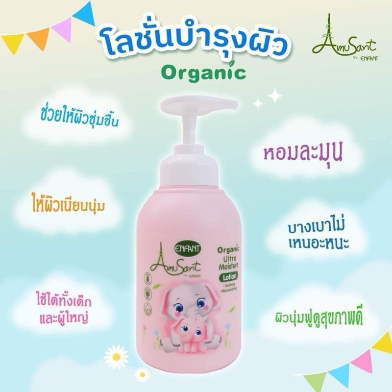 ครีมทาผิว โลชั่นทาผิวเด็ก Enfant Organic(Amusant) ขนาด 300ml ใช้ได้แต่ตั้งแรกเกิด คนโตก็สามารถใช้ได้