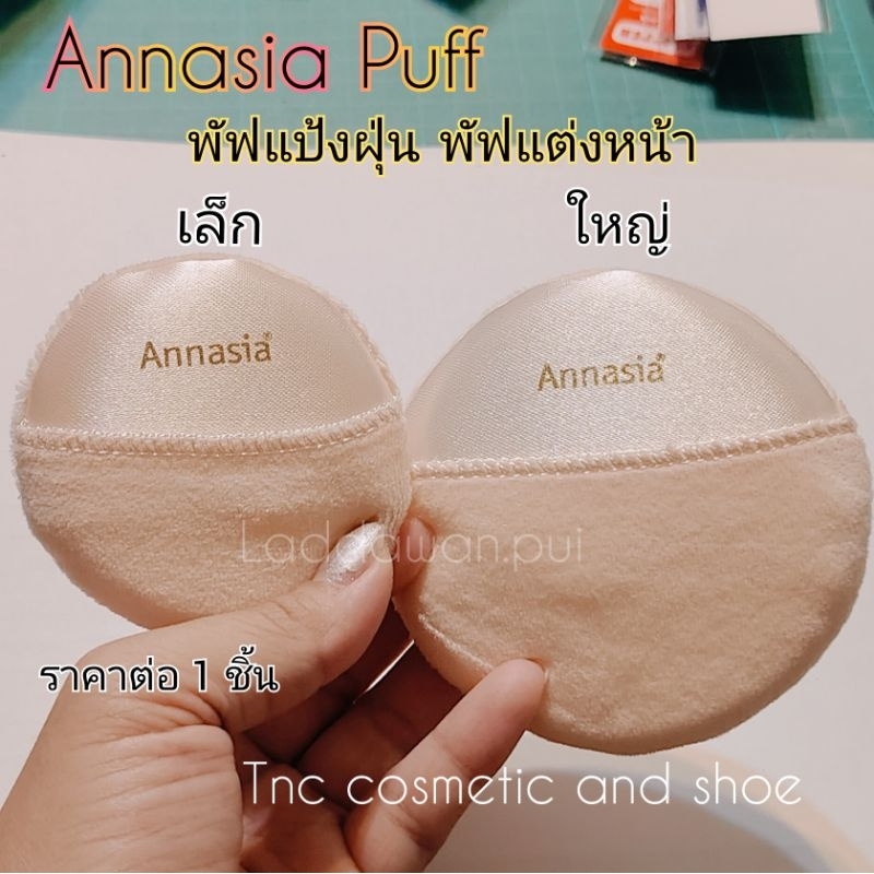 พัฟ Annasia พัฟแป้งฝุ่น พัฟ แอนนาเซีย มือสอด  ขนาดเล็ก ขนาดใหญ่🔥พร้อมส่ง🔥