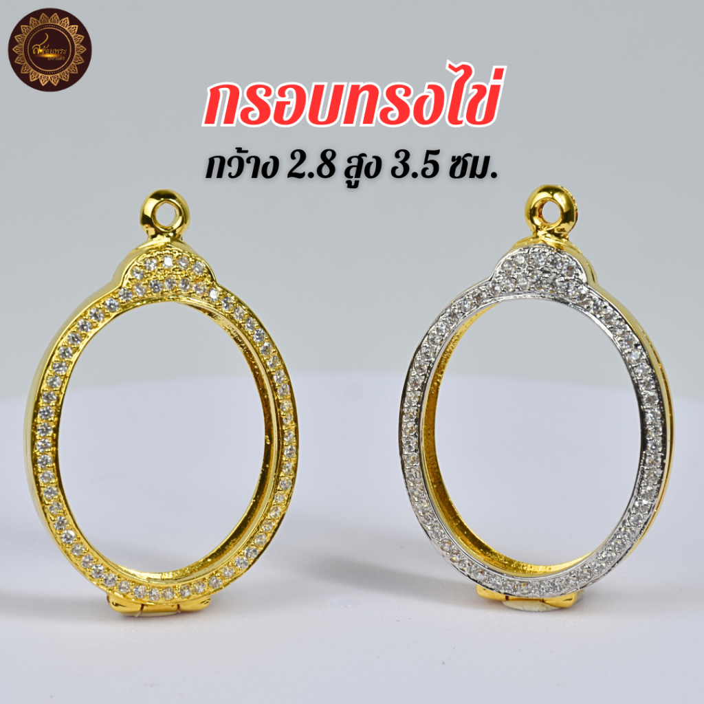 กรอบพระทรงไข่ฝังเพชรCz งานทองอิตาลี ขนาด3.5x2.8ซม. รุ่นนี้มีกระจกแถม