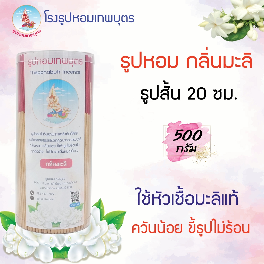 ธูปสั้น 20 ซม.กลิ่นมะลิ 500 กรัม ธูปไหว้พระ ควันน้อย ขี้ธูปไม่ร้อนมือ ขายตรงจากโรงธูป *แถมธูปตัวเลข