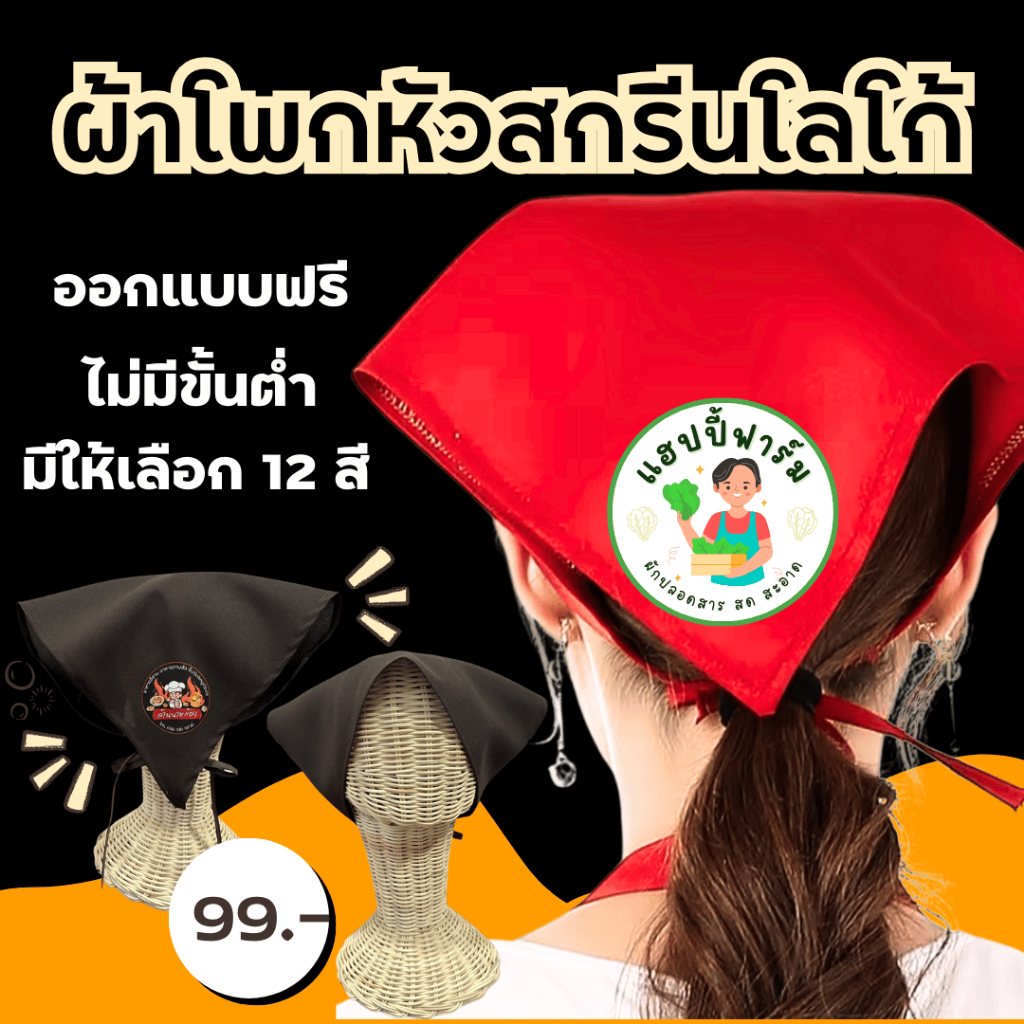 ผ้าโพกหัวสกรีน สกรีนโลโก้ร้าน , ชื่อร้าน ลายตามแบบที่สั่ง ออกแบบให้ฟรี หมวกเชฟ สําหรับพ่อค้าแม่ค้า ร้านกาแฟ ร้านอาหาร