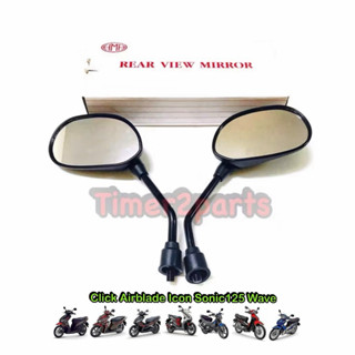 กระจก Wave Sonic125 Click ขาดำ **มีตัวเลือก** กระจกข้างมอเตอ…