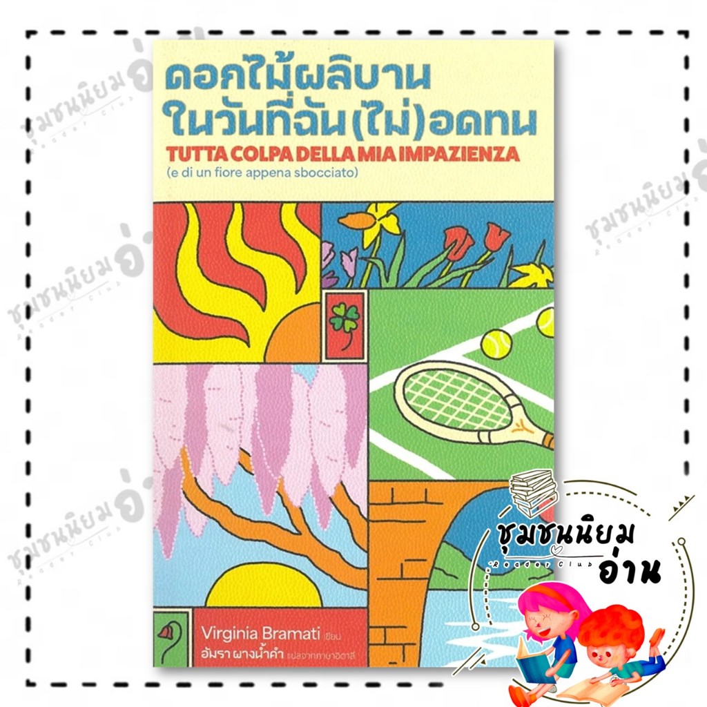 หนังสือ ดอกไม้ผลิบาน ในวันที่ฉัน(ไม่)อดทน : วีร์จิเนีย บรามาติ : ไลบรารี่ เฮ้าส์/Library House