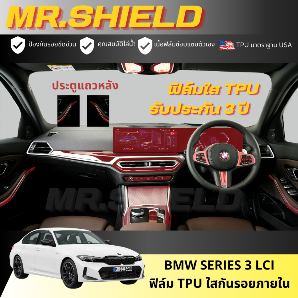 BMW series 3 LCI ฟิล์มใสกันรอยภายในรถ บีเอ็ม ซีรี่3 แอลซีไอ เนื้อฟิล์ม TPU แท้ มาตราฐาน USA ไม่ทิ้งคราบกาว
