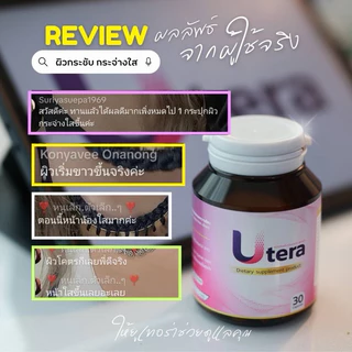 ยูเทอร่า Utera ผลิตภัณฑ์เสริมอาหารผู้หญิง✅ส่งด่วน✅ส่งไวจากกทม.
