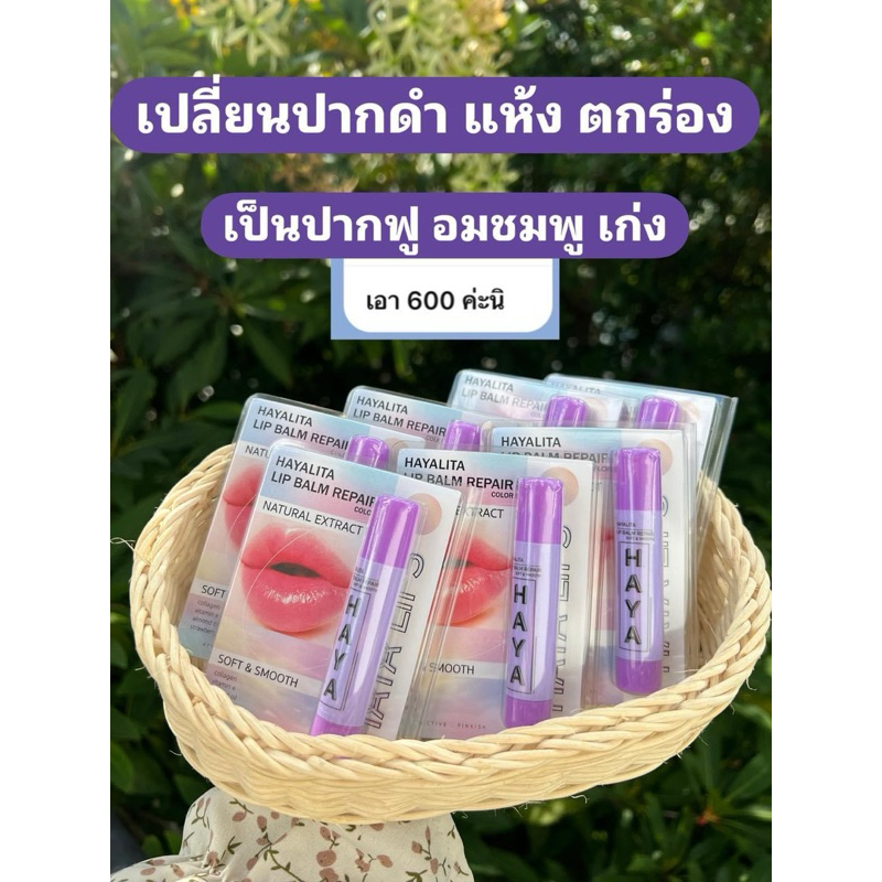 🔥พร้อมส่ง🔥 ลิปบาล์มฮายาลิต้า ลิปฮายา ลิปแก้ปากคล้ำดำ - รูปที่ 2