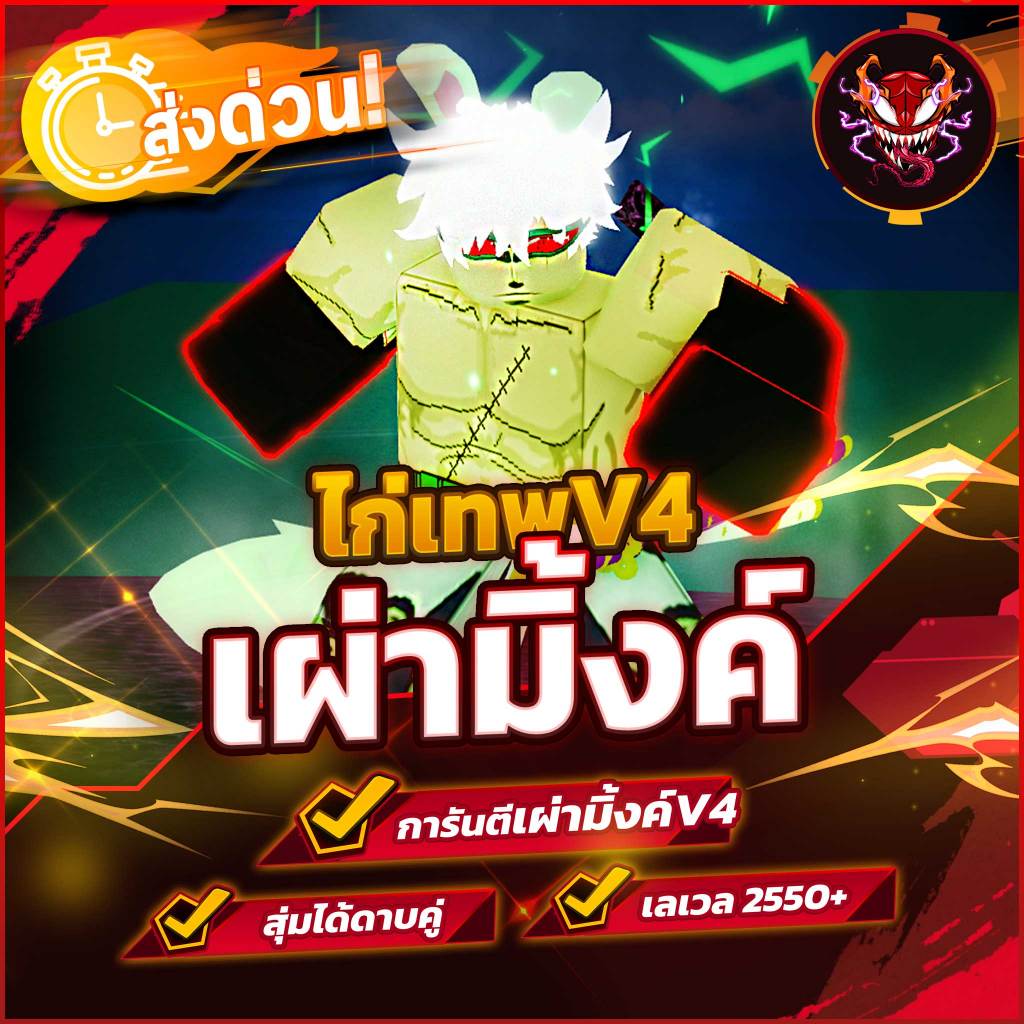 ไก่เทพ เผ่ามิ้งค์ V4 T1 ลุ้นได้ดาบคู่โอเด้ง โคตรตึง!! การ์ดเกมBloxFruit
