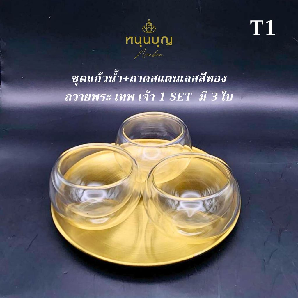 ชุดแก้วน้ำ+ถาดสแตนเลสสีทอง ใส่น้ำ น้ำชา นม ถวายพระ ถวายเทพ ถวายเจ้า