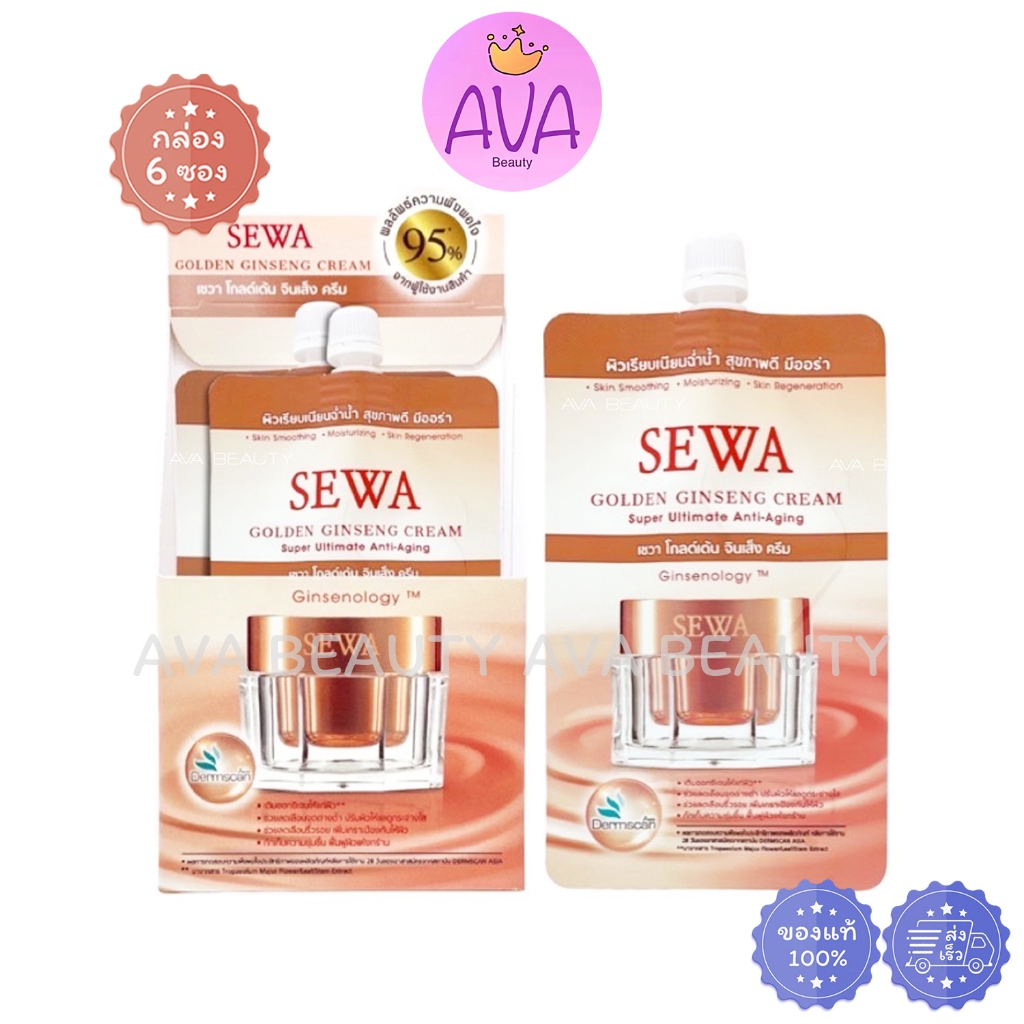 (6ซอง/กล่อง) SEWA GOLDEN GINSENG CREAM เซวา ครีมโสมทองคำ ริ้วรอย ผิวอ่อนเยาว์กระชับ ฉ่ำวาว [1453]