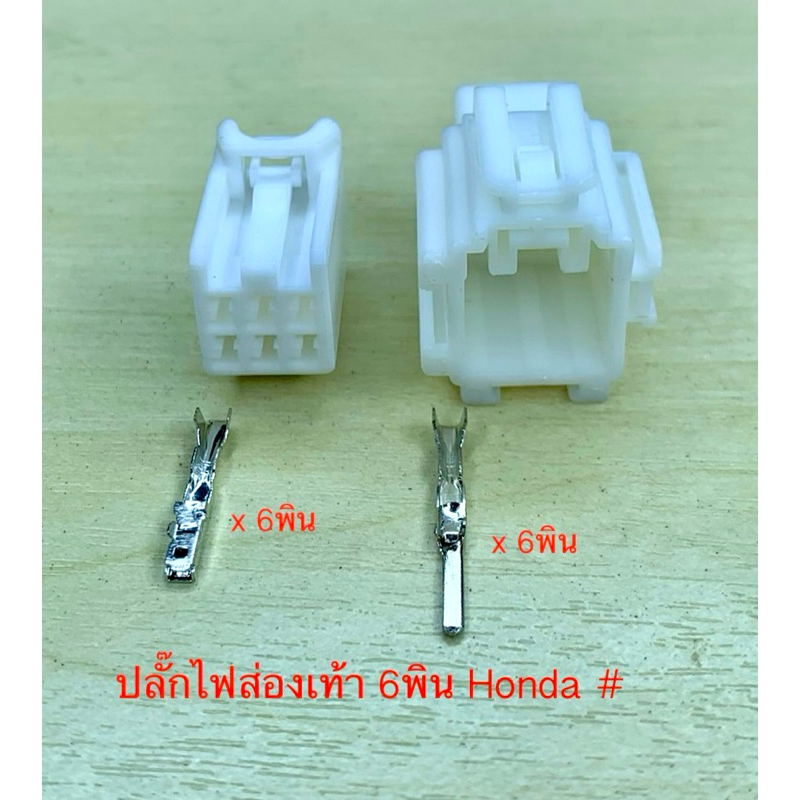 (L1) ปลั๊กไฟส่องเท้า 6พิน Honda พร้อมพิน #
