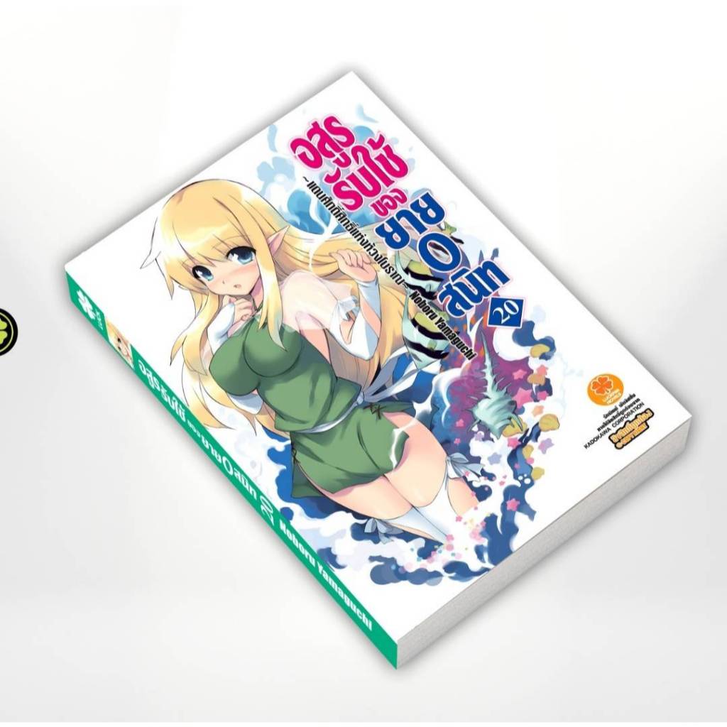 (นิยาย) อสูรรับใช้ของยาย0สนิท เล่มที่ 20 หนังสือนิยาย ไลท์โนเวล มือหนึ่ง อสูรรับใช้ของยายศูนย์สนิท LC 09/67