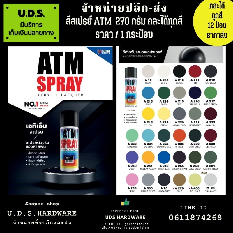 (ยกลัง 12 กระป๋อง) สีสเปรย์ ATM 270 กรัม เลือกสีที่ตัวเลือก ขายส่งสีสเปรย์ ขายส่งสี