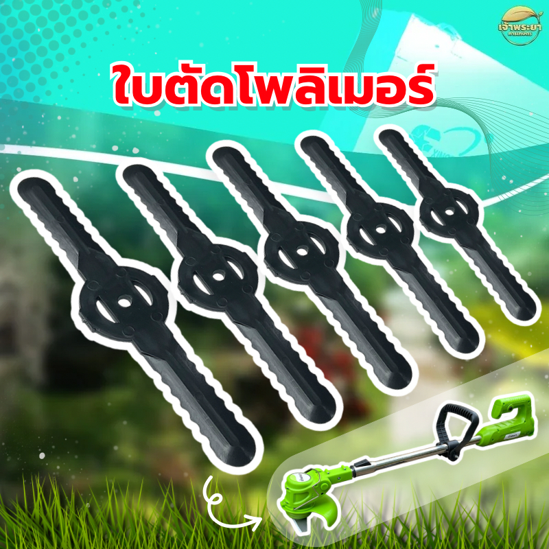 ใบตัดหญ้าแบตเตอรี่ โพลีเมอร์ CB-01 ยาว 5.5 นิ้ว ใช้ได้กับเครื่องตัดหญ้าแบตเตอรี่ได้ทุกรุ่น ทุกยี่ห้อ