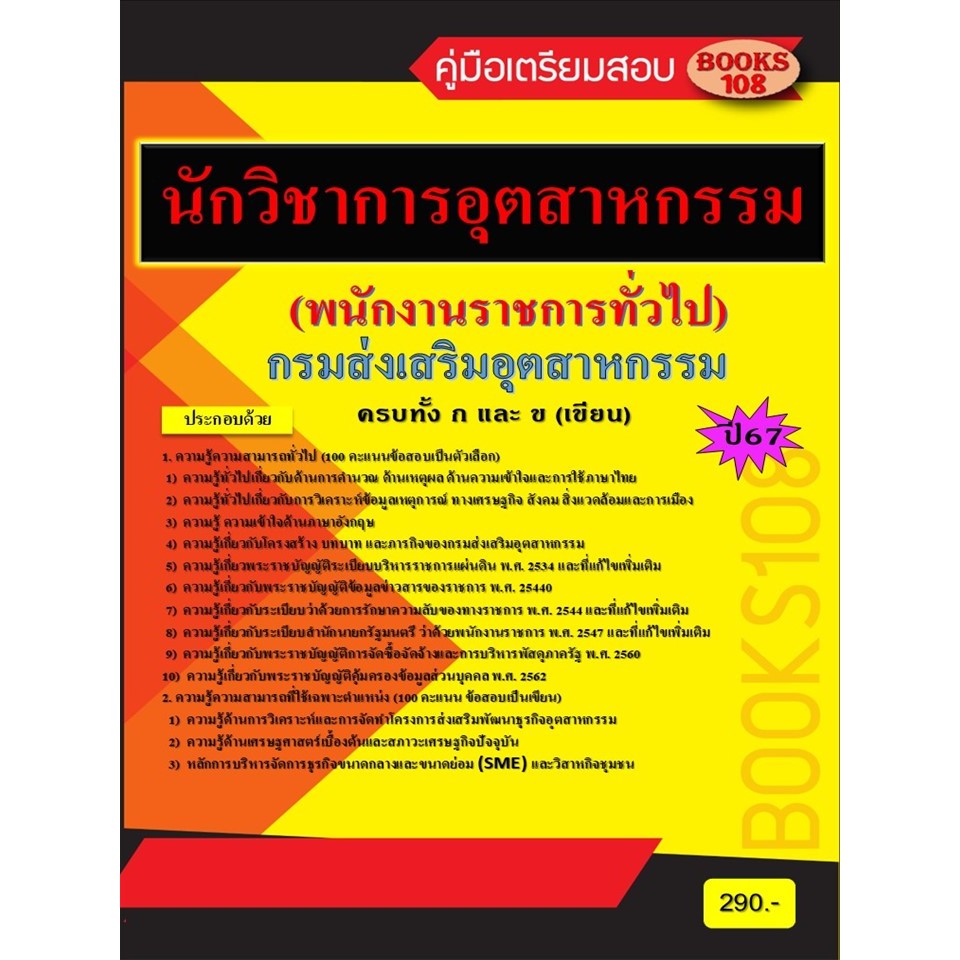 คู่มือเตรียมสอบนักวิชาการอุตสาหกรรม กรมส่งเสริมอุตสาหกรรม (พนักงานราชการทั่วไป) ปี 67