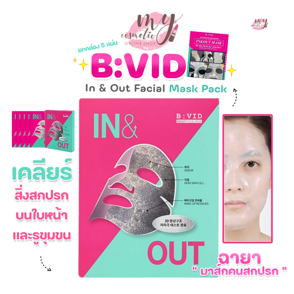( แท้ / พร้อมส่ง ) B:VID In & Out Facial Mask Pack ยกกล่อง 5 แผ่น_ฉายา " มาสกคนสกปรก "