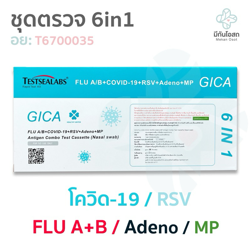 ชุดตรวจ 6in1 โควิด/ไข้หวัดใหญ่/RSV/Adeno/MP  Gica ?พร้อมส่งจากร้านยา? ตรวจจับเชื้อไวรัส 6 ชนิด ได้ในครั้งเดียว