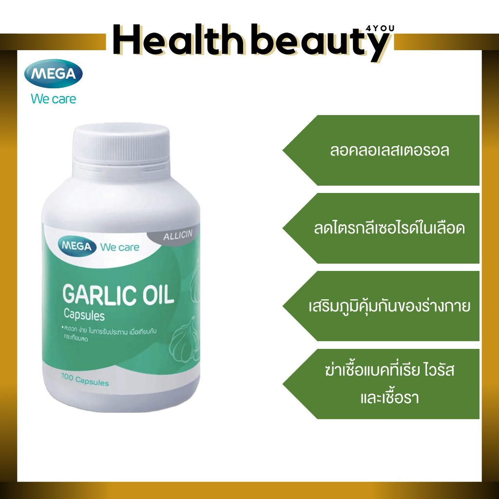*ลดความดัน*MEGA We care Garlic oil น้ำมันกระเทียมสกัดเข้มข้น ลดความดันโลหิต ลดคอเลสเตอรอล 100 แคปซูล