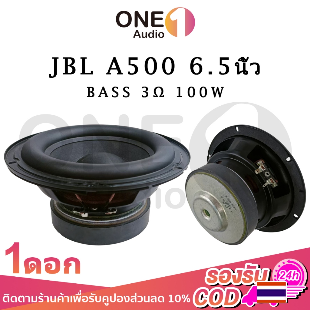 OneAudio ดอกซับ J Brand A500 6.5นิ้ว 3Ω 100W ซับเบส 6.5นิ้ว ลำโพง6.5 นิ้ว เบส ดอก6.5 นิ้วซับเบส เครื