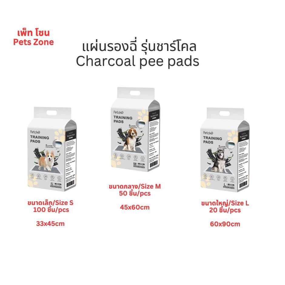 Pets Zone  แผ่นรองฉี่รุ่นชาร์โคล แผ่นรองฉี่สุนัข แผ่นรองฉี่แมว เก็บกลิ่น ซึมดี pee pads training