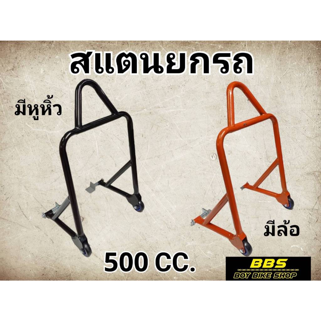 สแตนยก มอเตอร์ไซค์ 500 cc สำหรับ สแตนยกรถ แสตน สแตนยกขาตั้งมอเตอร์ไซค์