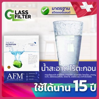 สารกรองน้ำดื่มน้ำใช้ AFM®  ในครัวเรือน กรองละเอียดสูงสุดถึง …