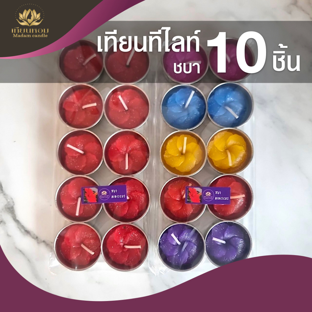 เทียนหอม เทียนดอกไม้ ชบา เทียนทีไลท์สปาอโรมา(1แพค=10ชิ้น)