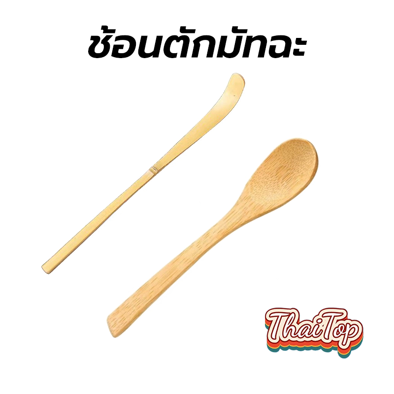 ThaiTop ช้อนตักมัทฉะ สำหรับตักชา (Chashaku) อุปกรณ์ชงมัทฉะญี่ปุ่น ทำจากไม้ไผ่แท้ 100% 30GJ