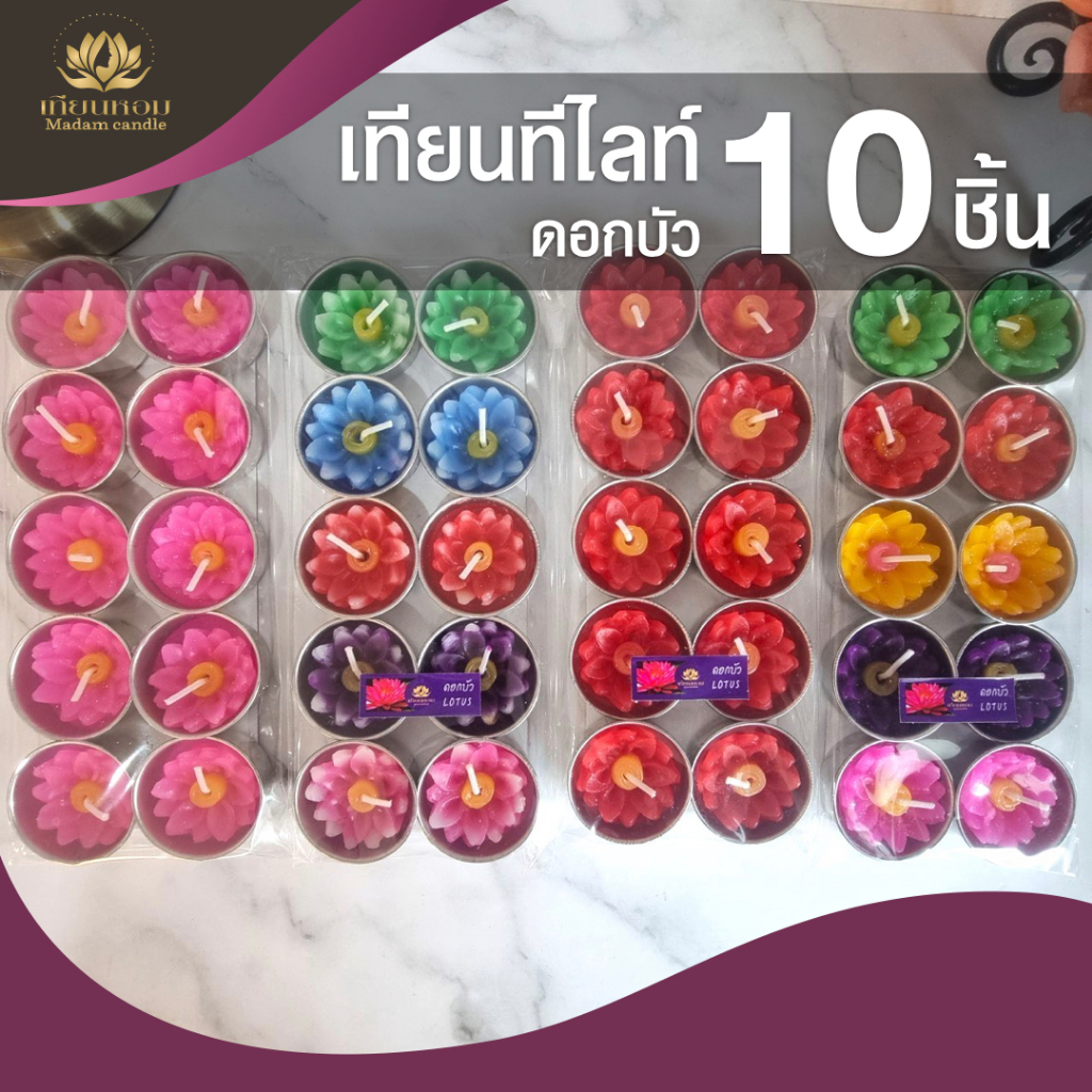 เทียนหอม เทียนดอกบัว เทียนทีไลท์สปาอโรมา มีกลิ่นหอม(1แพค=10ชิ้น)