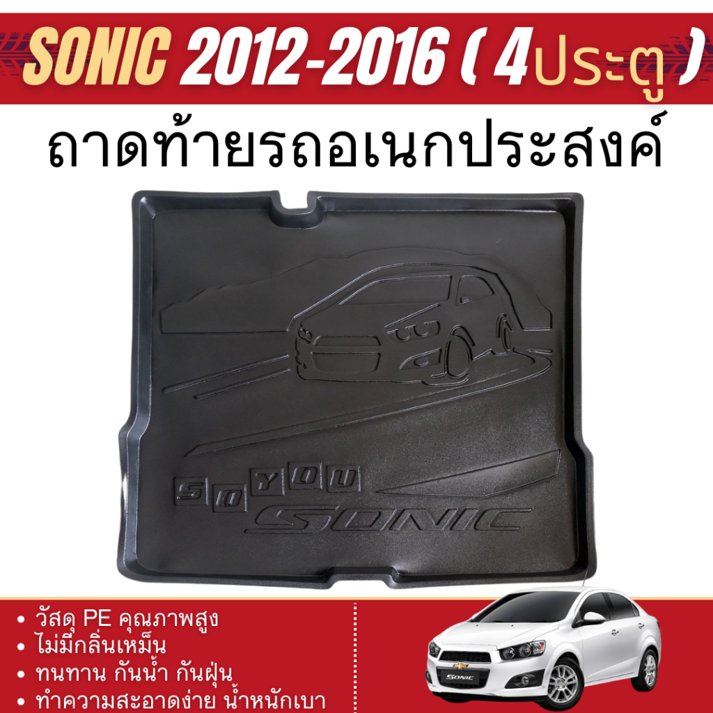 ถาดท้ายรถ Chevrolet Sonic 2013 - 2016 เข้ารูป (4 ประตู / 5ประตู ) ถาดท้ายเอนกประสงค์สีดำ