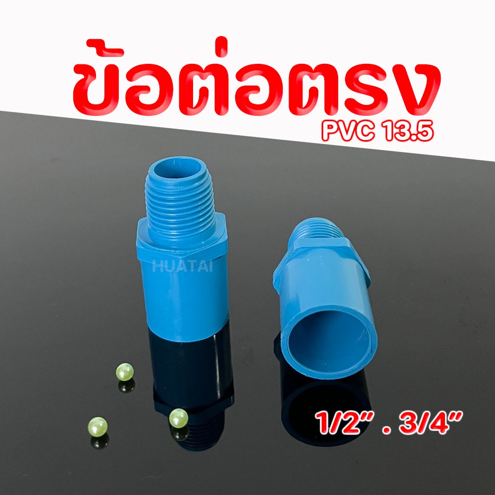 ข้อต่อPVC เป็นรูปแบบเกลียวใน-นอก 1/2 นิ้ว(4หุน), 3/4 นิ้ว(6หุน)