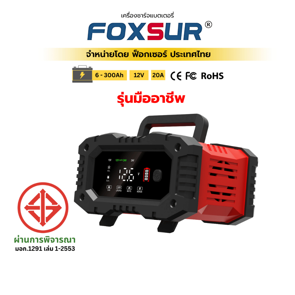 (รุ่นมืออาชีพ) FOXSUR 12V20A เครื่องชาร์จแบตรถยนต์ ฟื้นฟูCCA ที่ชาร์จแบตรถ เรือ มอไซค์ ผ่าน มอก.
