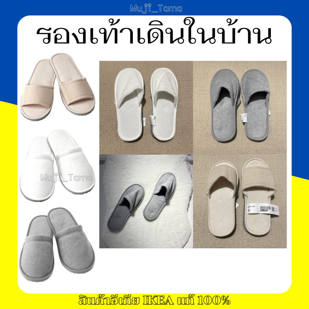 "สินค้าIKEAแท้" รองเท้าสำหรับใส่ในบ้าน