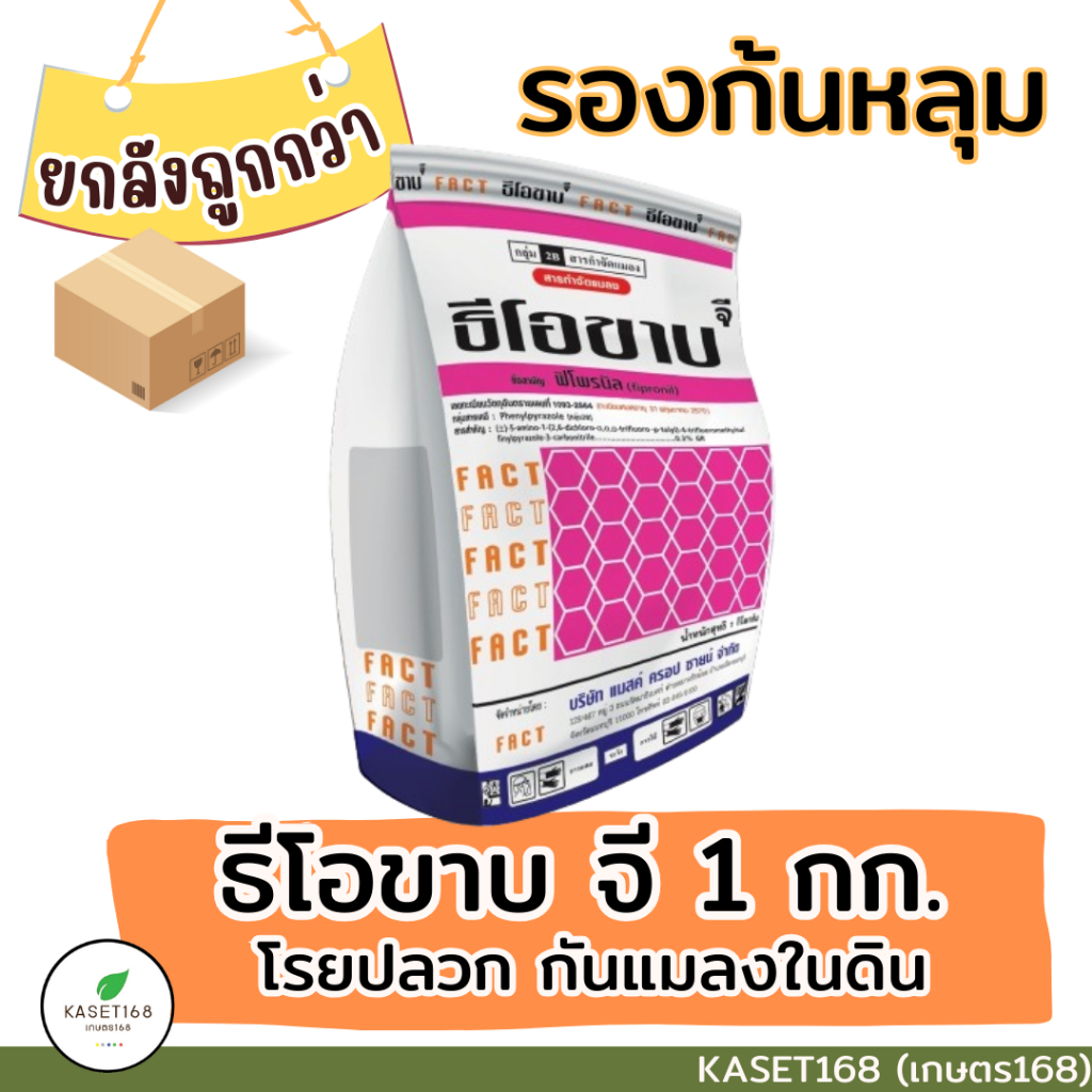 ฟูราดาน ธีโอขาบ จี 1 กก. รองก้นหลุม กันแมลงในดิน ปลวก ด้วง