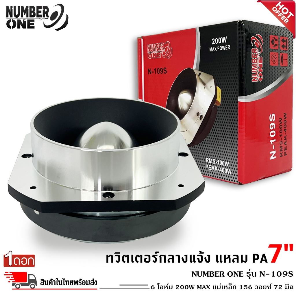 NUMBER ONE รุ่นN-109S ทวิตเตอร์กลางแจ้ง แหลมปากแตรอลูมิเนียม​ ขนาด 7นิ้ว ลำโพงเสียงแหลมนรก 6โอม กำลั