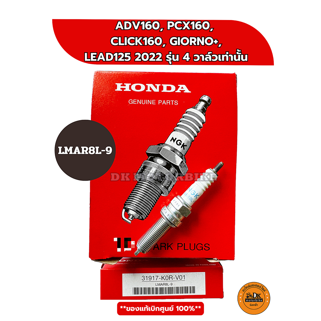 หัวเทียน NGK LMAR8L-9 ของแท้เบิกศูนย์ HONDA 100% PCX160, ADV160, CLICK160, GIORNO+, LEAD125(4วาล์ว) 31917-K0R-V01