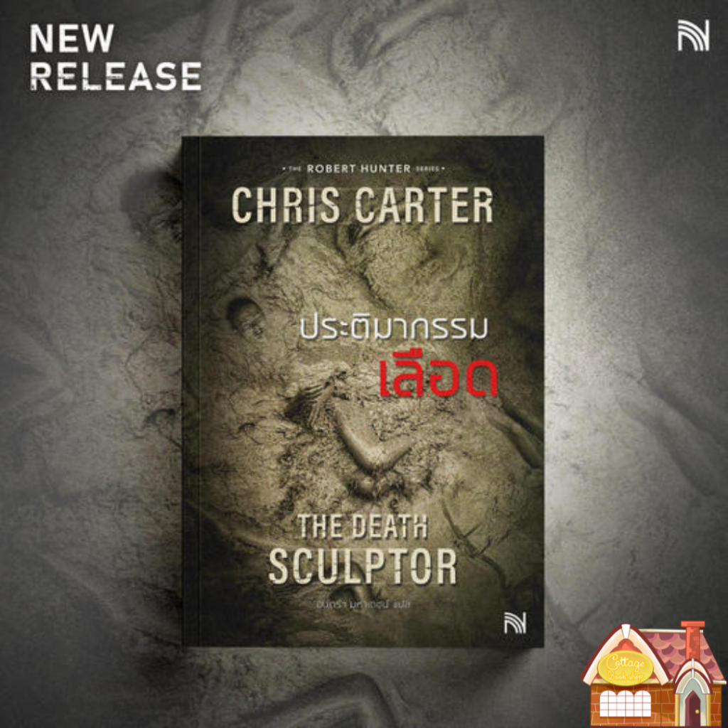 [พร้อมส่ง] The Death Sculptor ประติมากรรมเลือด