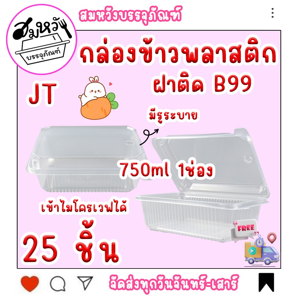 กล่องข้าวพลาสติก รุ่นฝาติด JT-B99 750ml 1ช่อง (25ชิ้น/แพ็ค)