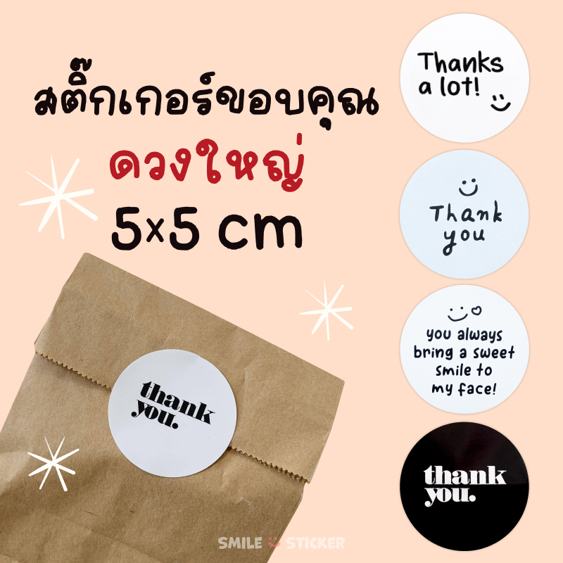 [ส่งไว] สติ๊กเกอร์ขอบคุณ แพ็ก 60 ดวง ขนาดใหญ่ 5 cm สไตล์มินิมอล มีให้เลือก 5 แบบน่ารัก
