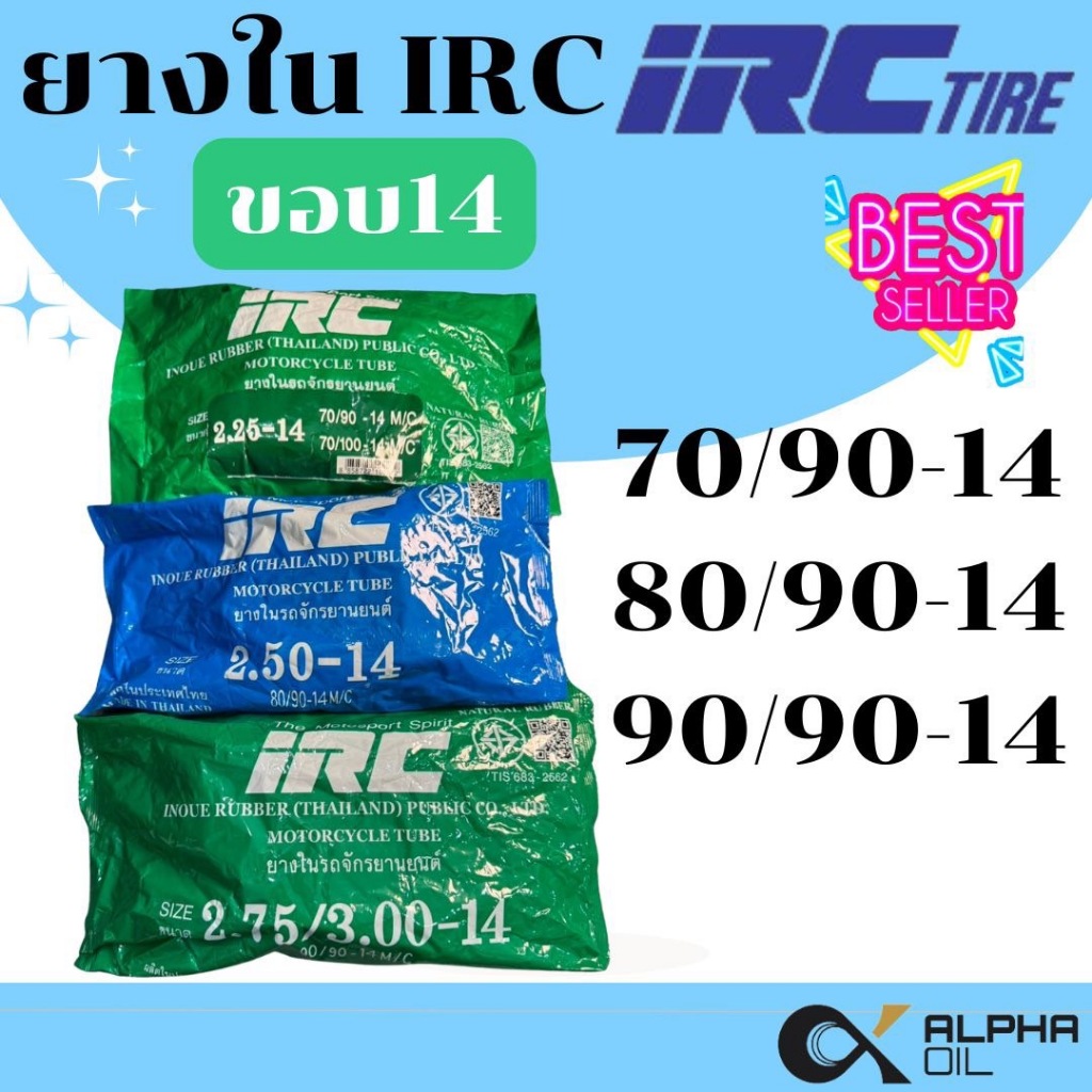 ยางในรถมอเตอร์ไซค์ ขอบ14 IRC 70/90-14,80/90-14,90/90-14 พร้อมส่ง