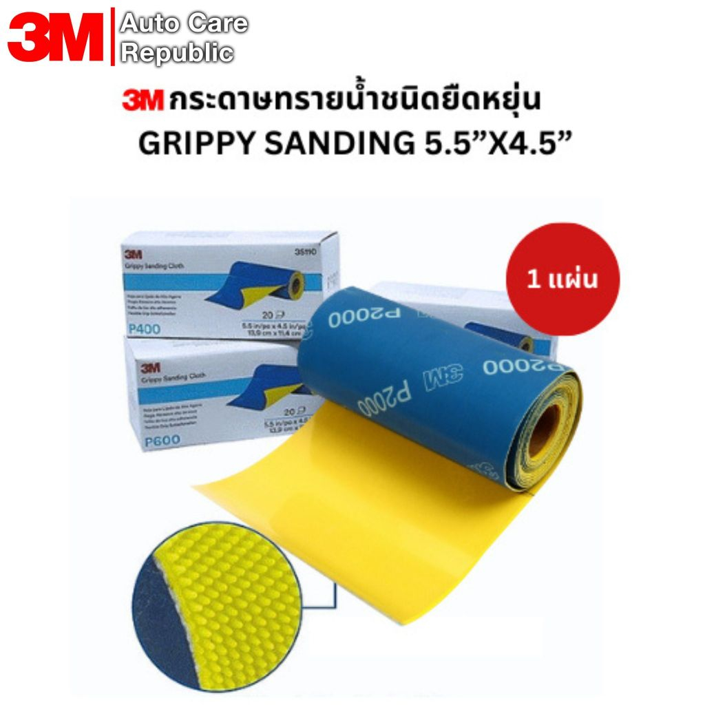 (1แผ่น) 3M กระดาษทรายน้ำชนิดยืดหยุ่น GRIPPY SANDING 5.5”X4.5” 35109 35111 35112 35113 35114 35115 35116