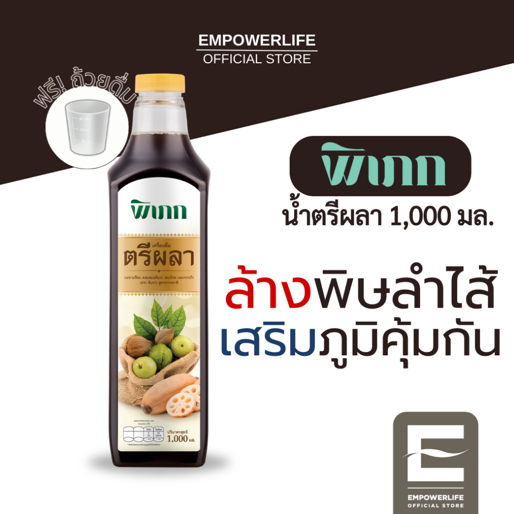 พิเภก(Pipek)น้ำตรีผลา 1,000ml. ขับถ่าย เสริมภูมิ ไม่มีน้ำตาล น้ำสมุนไพรตรีผลา ตรีผลา ( ตรีผลา 1,000ml. )