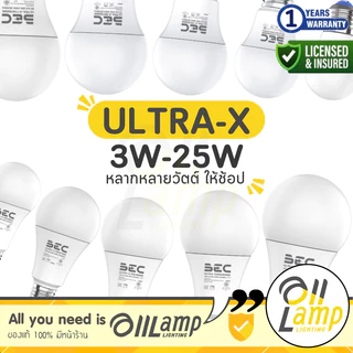 ขายลัง 50 หลอดไฟ LED BEC ULTRA-X 3w 5w 7w 9w 11w 13w 15w E27 ประกันศูนย์ ขอใบกำกับภาษีได้ ราคารวมแวท