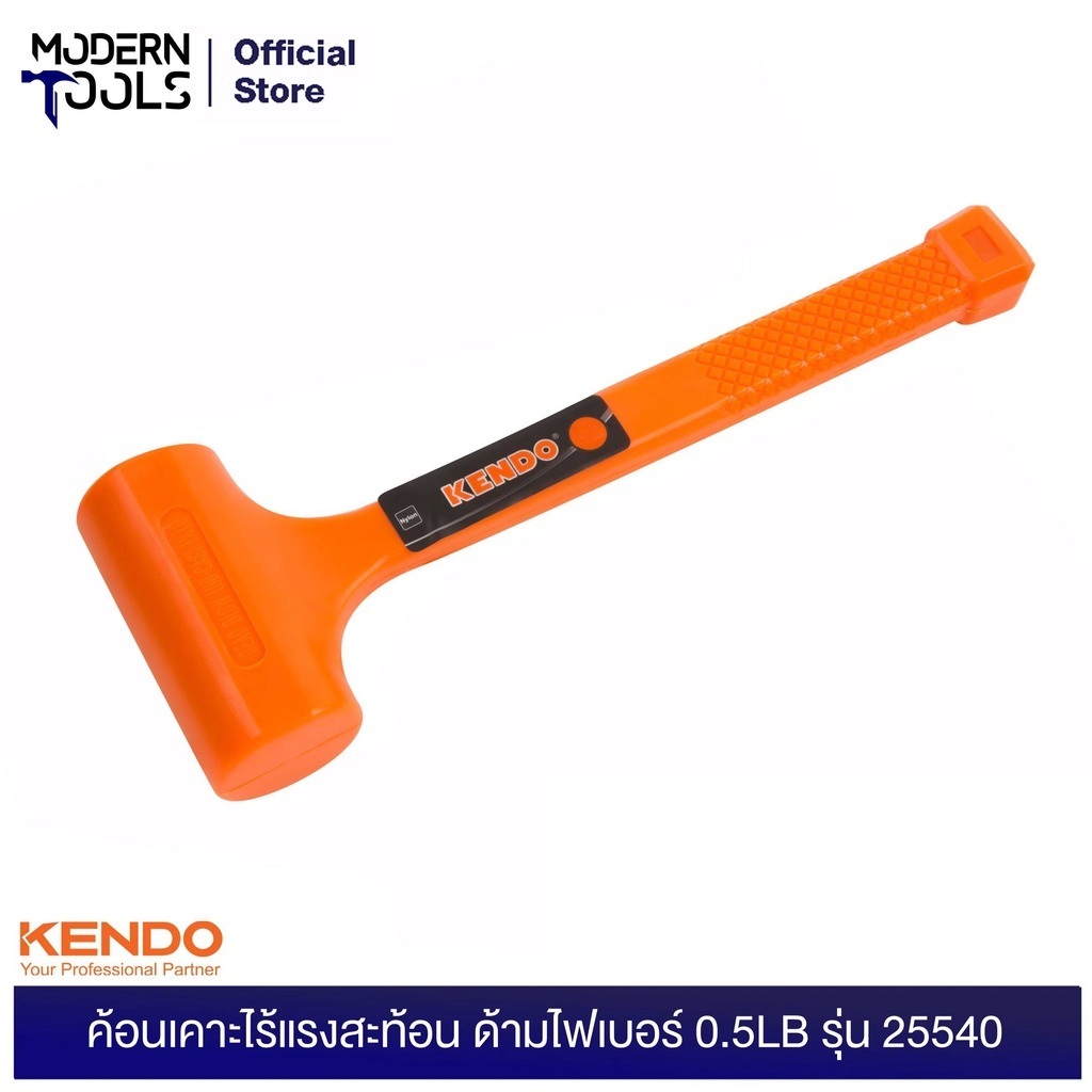 KENDO 25540 ค้อนเคาะไร้แรงสะท้อน ด้ามไฟเบอร์ 0.5LB | MODERNTOOLS OFFICIAL