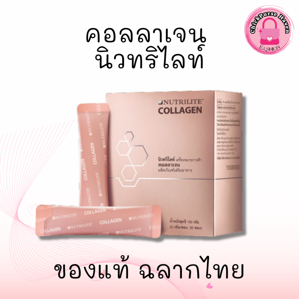 คอลลาเจนแอมเวย์ ผิวขาว ผิวใส Nutrilite Collagen Amway บรรจุ 30 ซอง ของแท้จากช็อป