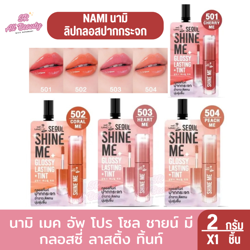 นามิ เมค อัพ โปร โซล ชายน์ มี กลอสซี่ ลาสติ้ง ทิ้นท์ ลิปกลอสปากกระจก 2 กรัม