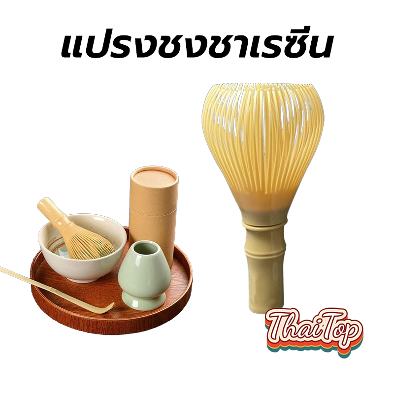 ThaiTop แปรงชงชาเรซิ่น สำหรัยชงชาเขียวมัทฉะ(Matcha Whisk Chasen) อุปกรณ์ชงมัทฉะญี่ปุ่น A1RZ