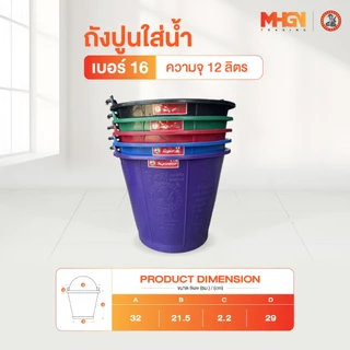 ถังปูนใส่น้ำ ตรางู เบอร์ 16 ความจุ 12 ลิตร
