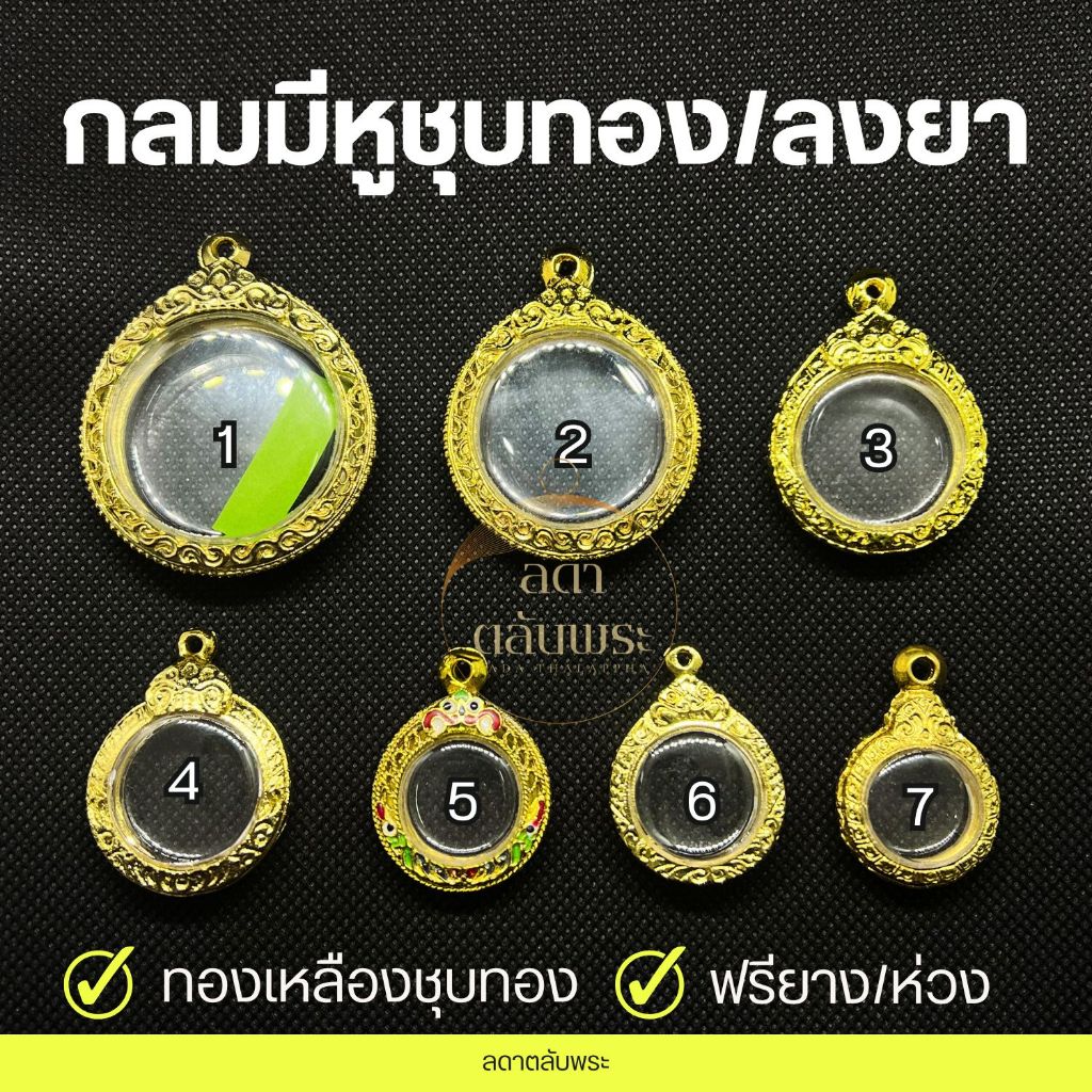 กรอบกลมมีหู ทองเหลืองชุบทอง/ลงยา กรอบสำเร็จรูป กรอบพระ ตลับพระ